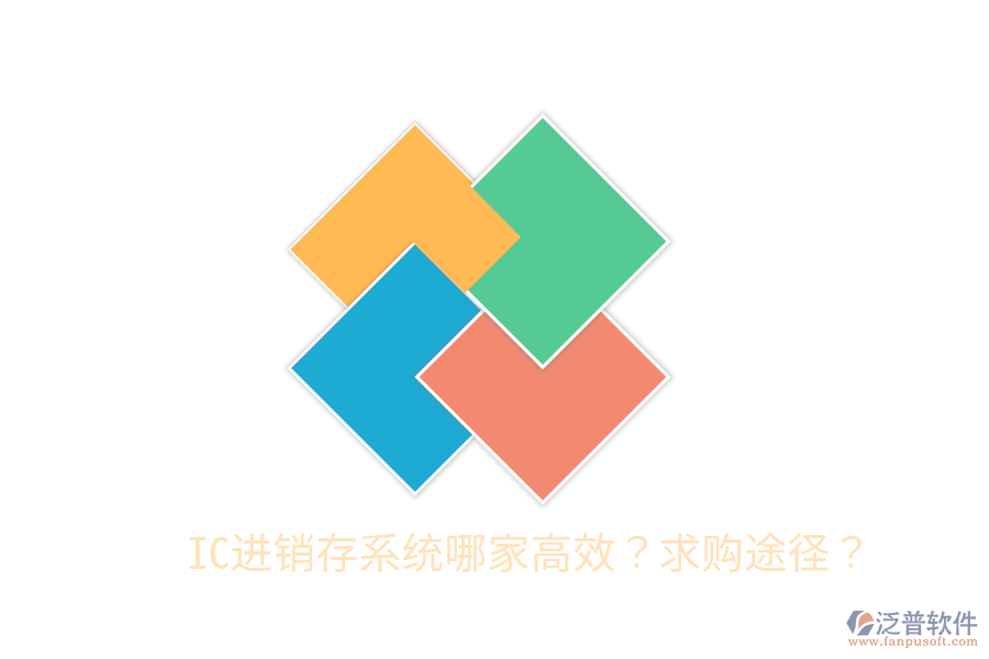 IC進(jìn)銷(xiāo)存系統(tǒng)哪家高效?求購(gòu)?fù)緩剑? width=