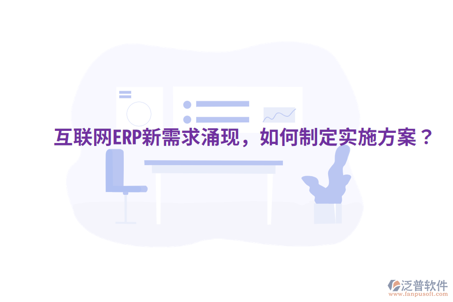  互聯(lián)網(wǎng)ERP新需求涌現(xiàn)，如何制定實(shí)施方案？