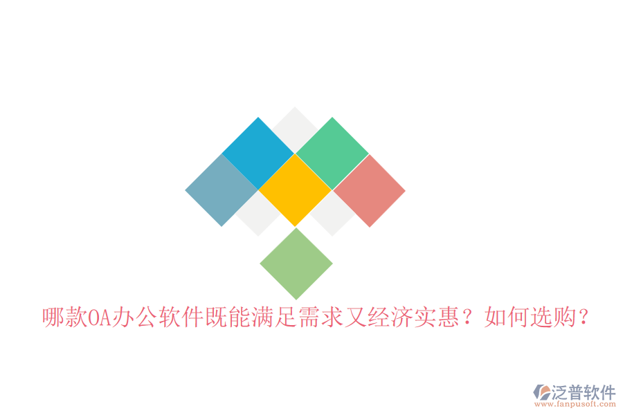 哪款OA辦公軟件既能滿足需求又經(jīng)濟(jì)實(shí)惠？如何選購(gòu)？