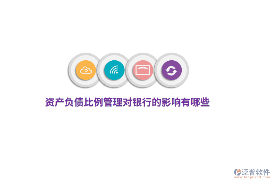 資產(chǎn)負(fù)債比例管理對(duì)銀行的影響有哪些？