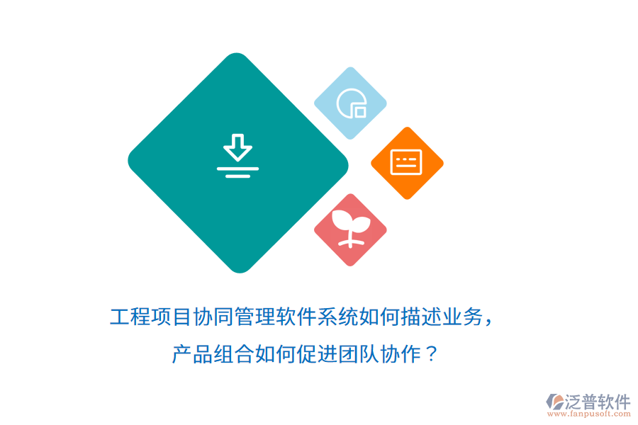 工程項目協(xié)同管理軟件系統(tǒng)如何描述業(yè)務(wù)，產(chǎn)品組合如何促進團隊協(xié)作？