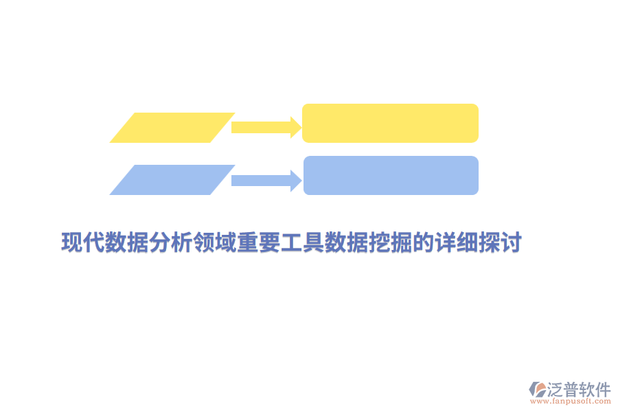 現(xiàn)代數(shù)據(jù)分析領(lǐng)域重要工具數(shù)據(jù)挖掘的詳細探討