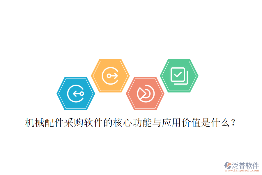 機(jī)械配件采購軟件的核心功能與應(yīng)用價(jià)值是什么？