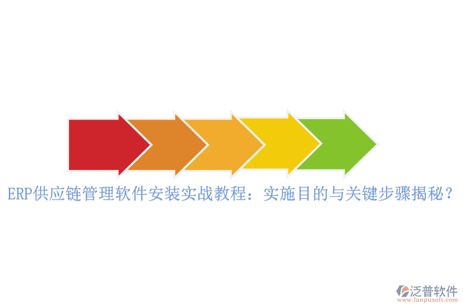 ERP供應(yīng)鏈管理軟件安裝實(shí)戰(zhàn)教程：實(shí)施目的與關(guān)鍵步驟揭秘？