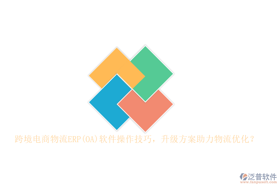 跨境電商物流ERP(OA)軟件操作技巧，升級(jí)方案助力物流優(yōu)化？