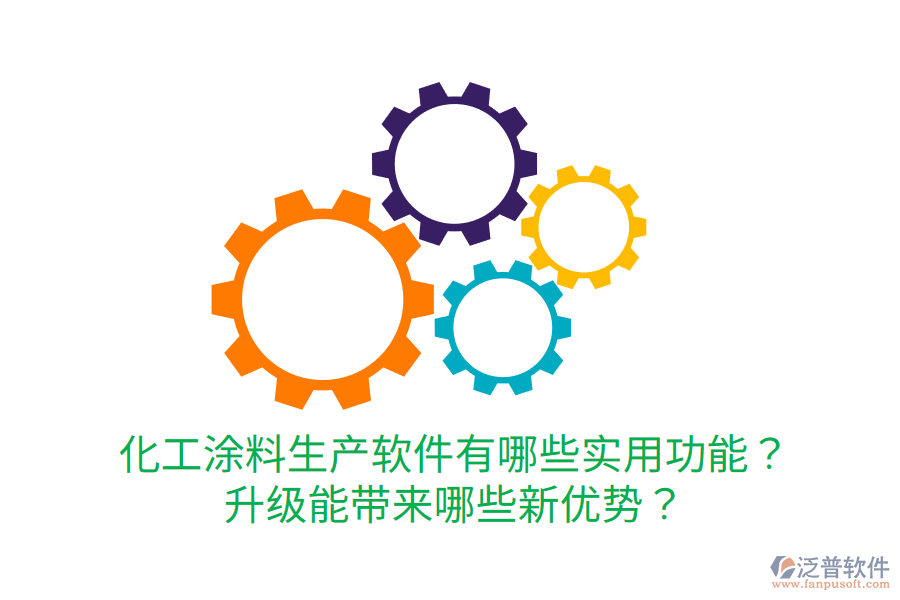  化工涂料生產(chǎn)軟件有哪些實(shí)用功能？升級(jí)能帶來(lái)哪些新優(yōu)勢(shì)？
