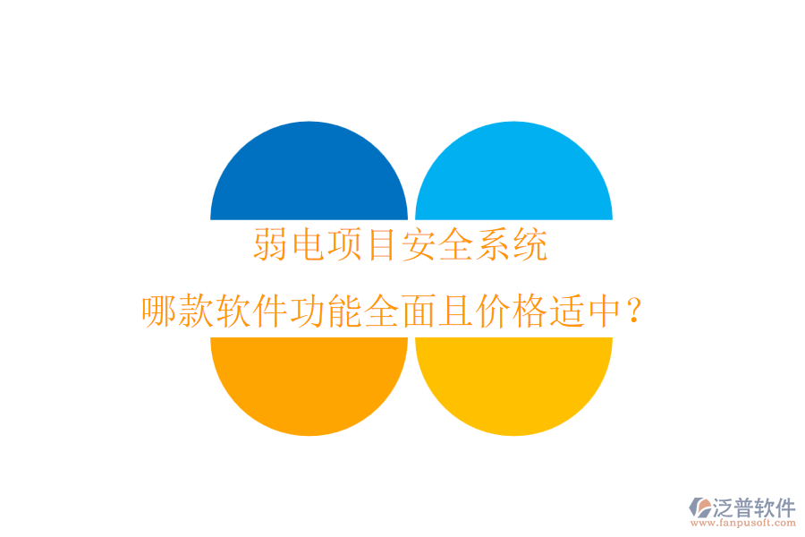 弱電項(xiàng)目安全系統(tǒng)，哪款軟件功能全面且價(jià)格適中？