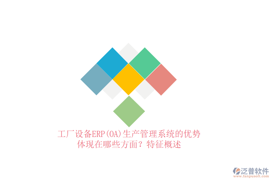 工廠設(shè)備ERP(OA)生產(chǎn)管理系統(tǒng)的優(yōu)勢(shì)體現(xiàn)在哪些方面？特征概述
