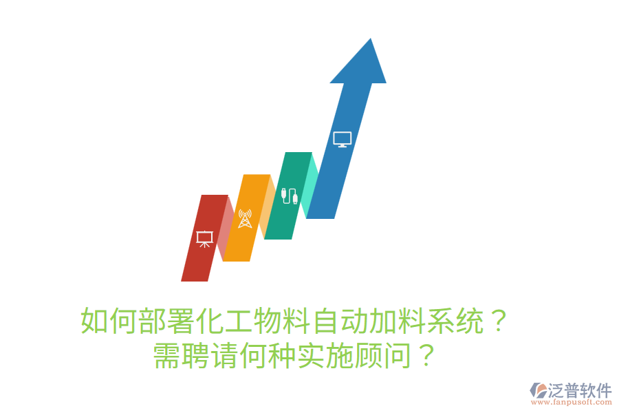  如何部署化工物料自動(dòng)加料系統(tǒng)？需聘請(qǐng)何種實(shí)施顧問？