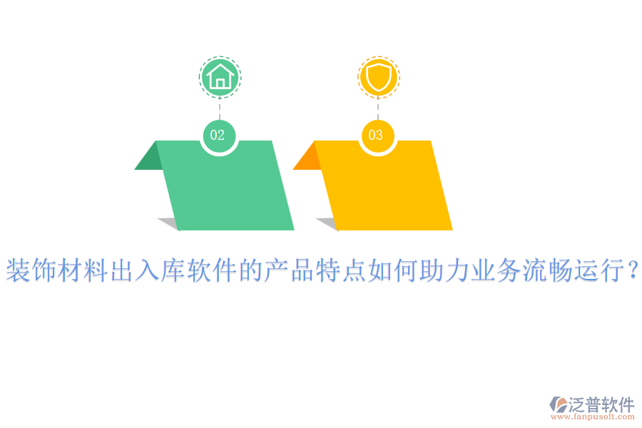 裝飾材料出入庫(kù)軟件的產(chǎn)品特點(diǎn)如何助力業(yè)務(wù)流暢運(yùn)行？