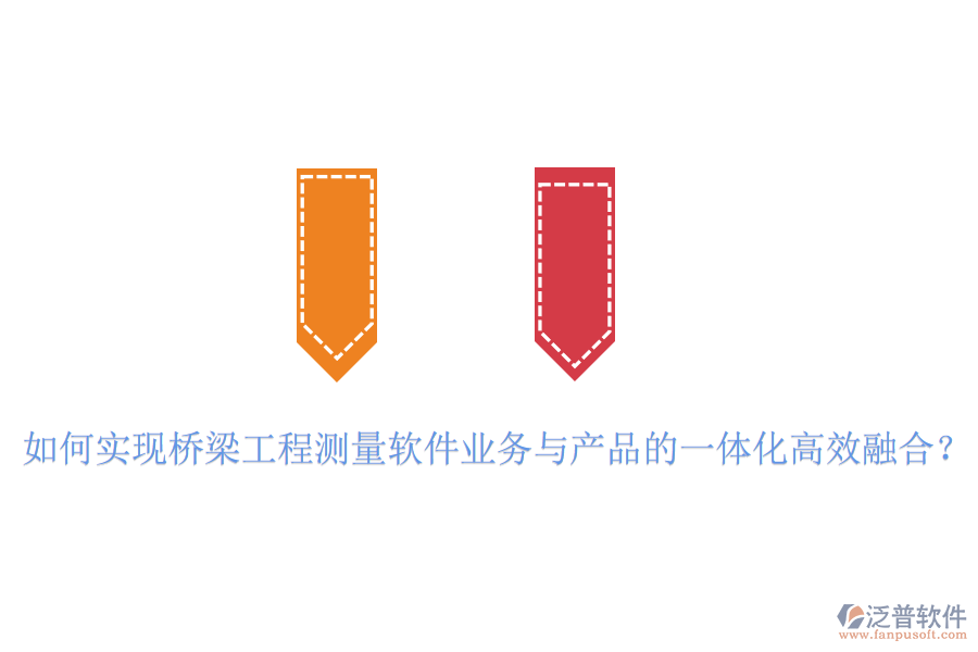 如何實(shí)現(xiàn)橋梁工程測(cè)量軟件業(yè)務(wù)與產(chǎn)品的一體化高效融合？