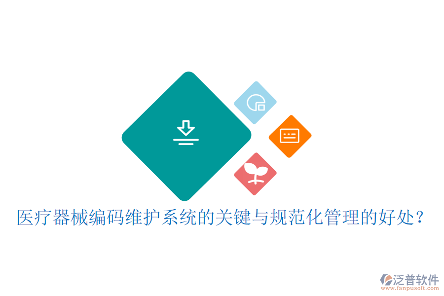 醫(yī)療器械編碼維護(hù)系統(tǒng)的關(guān)鍵與規(guī)范化管理的好處？
