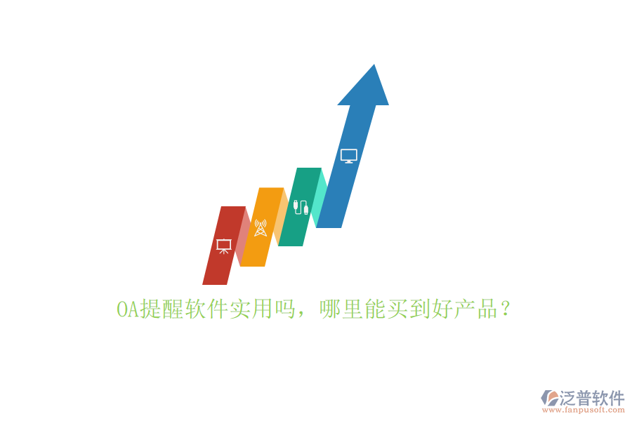 OA提醒軟件實用嗎，哪里能買到好產(chǎn)品？