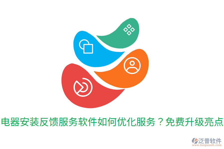  電器安裝反饋服務(wù)軟件如何優(yōu)化服務(wù)？免費(fèi)升級(jí)亮點(diǎn)
