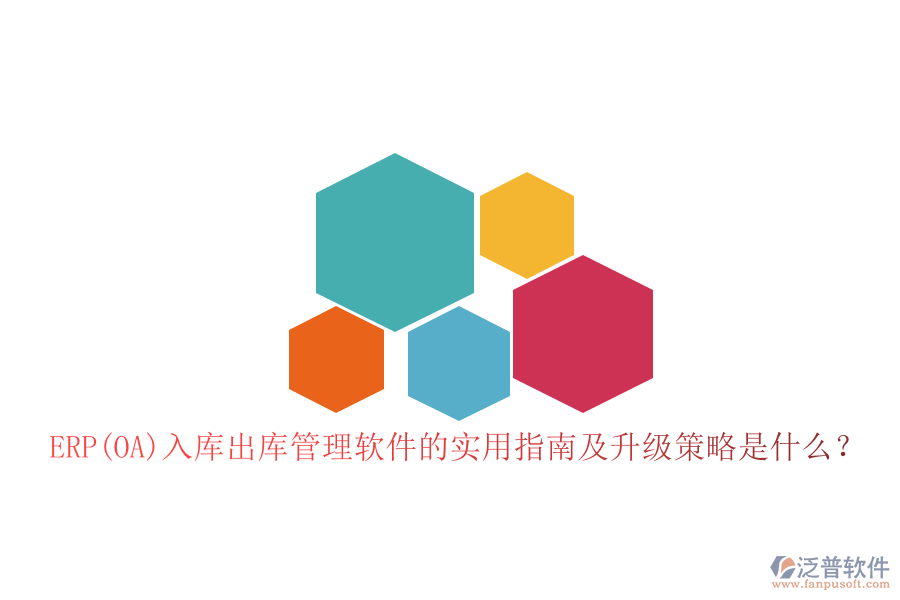 ERP(OA)入庫出庫管理軟件的實用指南及升級策略是什么？