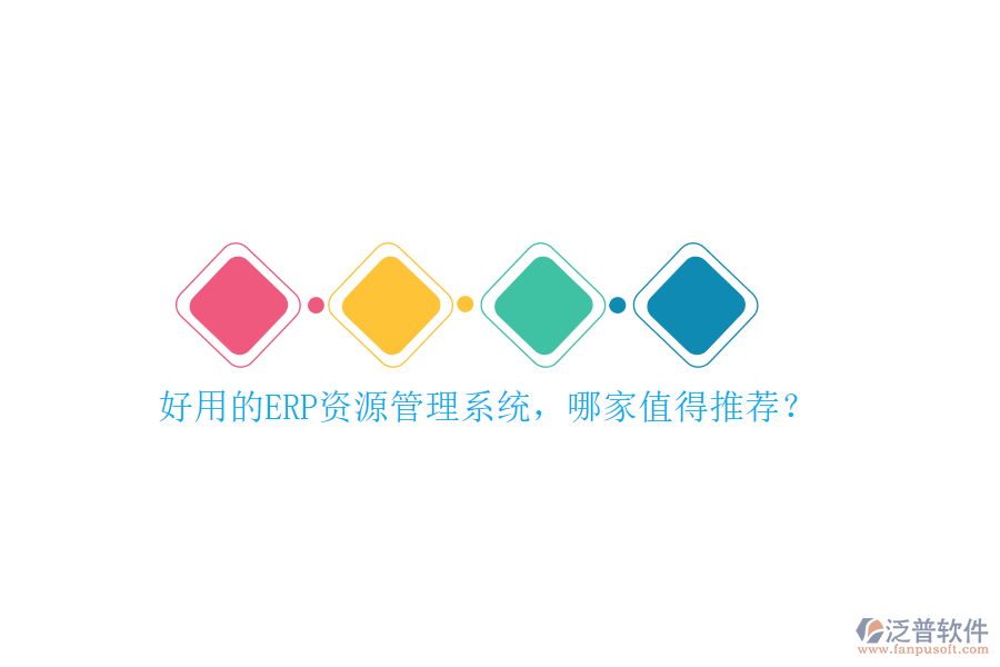 好用的ERP資源管理系統(tǒng)，哪家值得推薦？