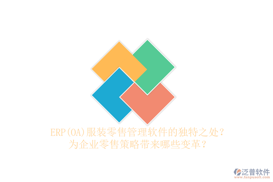 ERP(OA)服裝零售管理軟件的獨特之處？為企業(yè)零售策略帶來哪些變革？