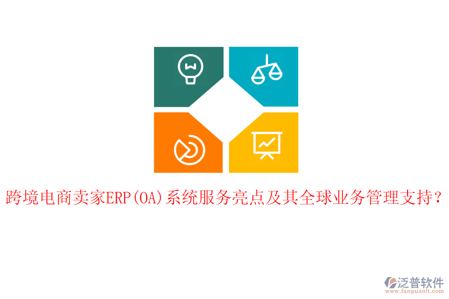 跨境電商賣家ERP(OA)系統(tǒng)服務(wù)亮點及其全球<a href=http://www.theonlineadagency.com/gongsi/yw/ target=_blank class=infotextkey>業(yè)務(wù)管理</a>支持？