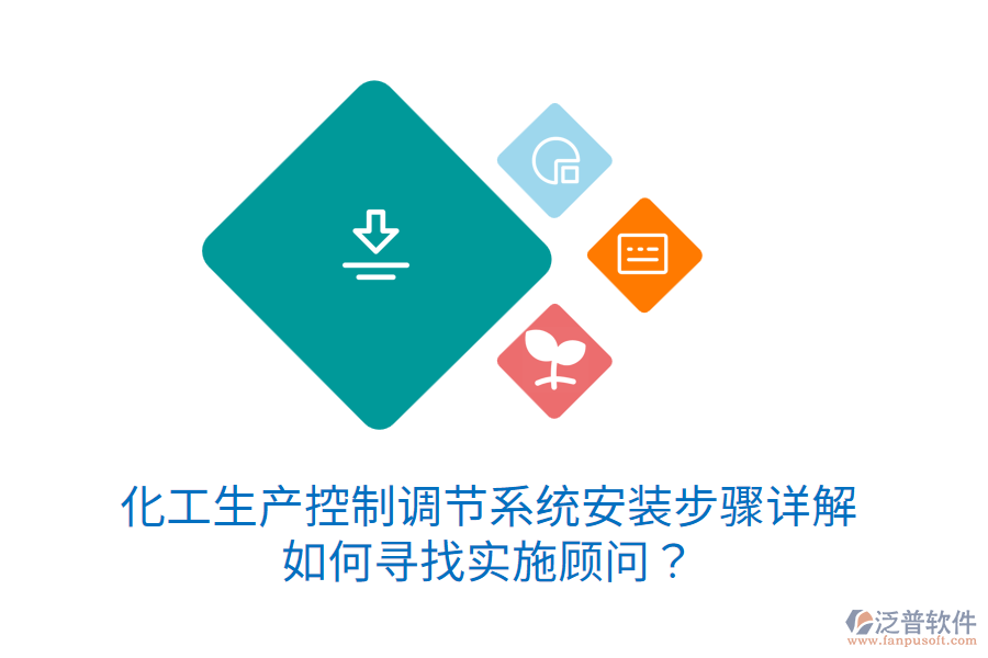 化工生產控制調節(jié)系統(tǒng)安裝步驟詳解，如何尋找實施顧問？