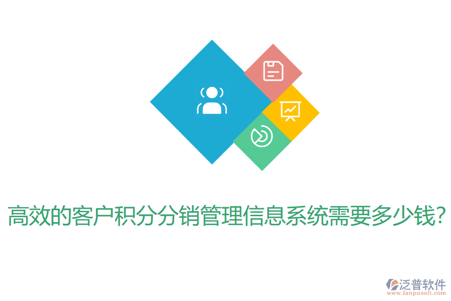 高效的客戶積分分銷管理信息系統(tǒng)需要多少錢？