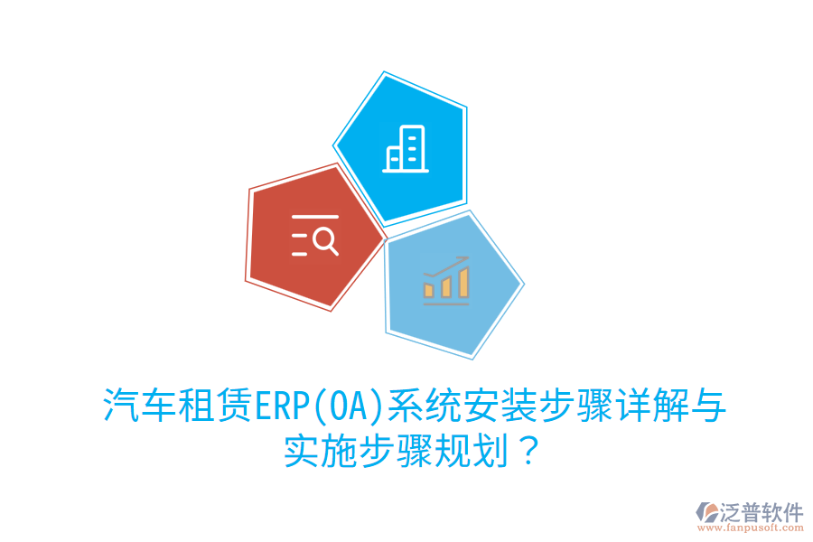 汽車租賃ERP(OA)系統(tǒng)安裝步驟詳解與實(shí)施步驟規(guī)劃？