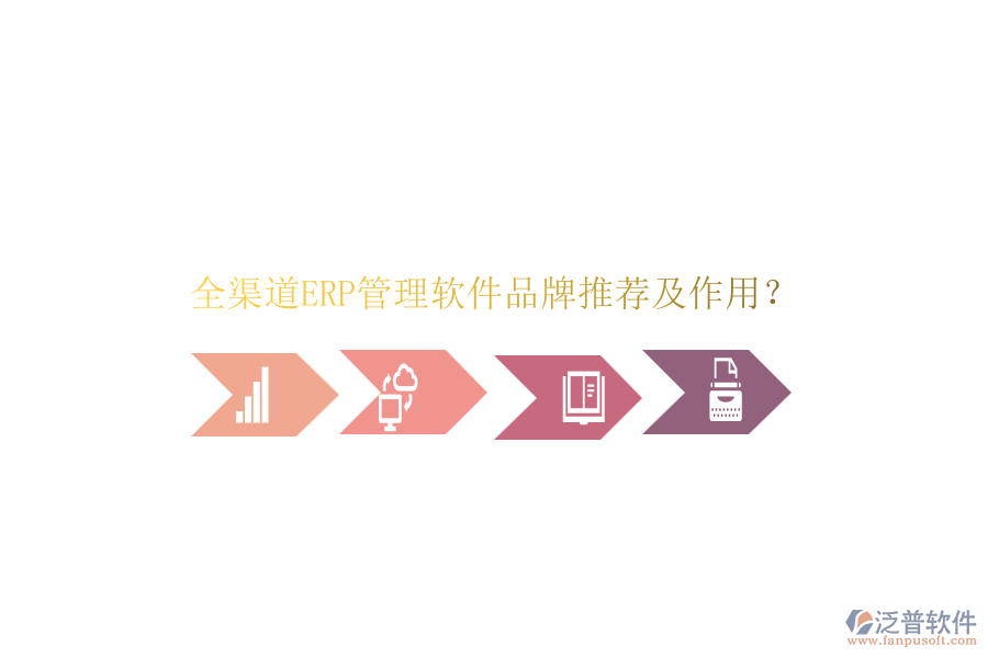 全渠道ERP管理軟件品牌推薦及作用？