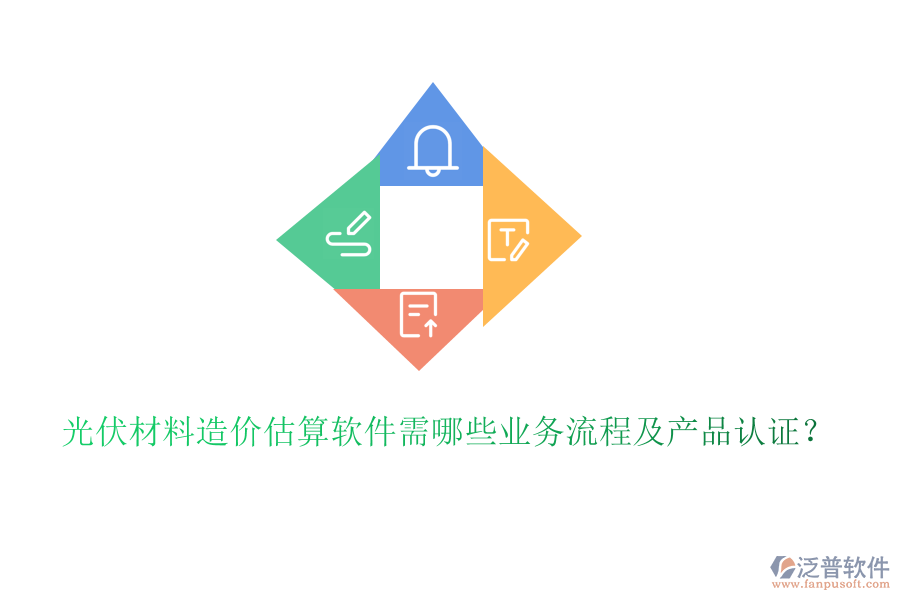 光伏材料造價估算軟件需哪些業(yè)務(wù)流程及產(chǎn)品認(rèn)證？