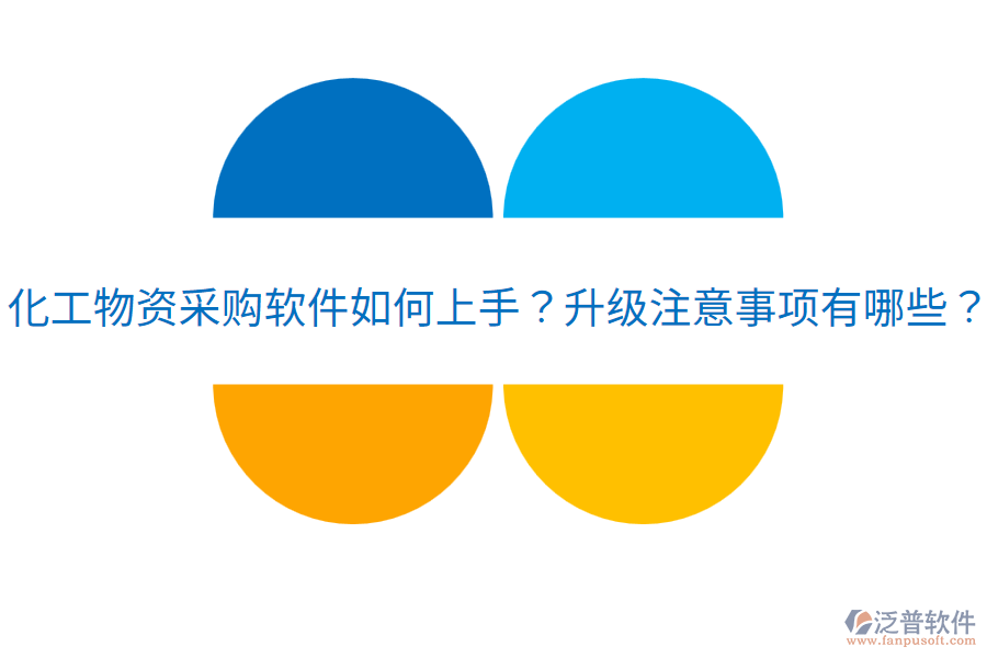  化工物資采購軟件如何上手？升級(jí)注意事項(xiàng)有哪些？