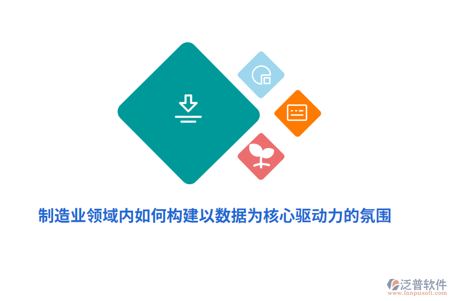 制造業(yè)領(lǐng)域內(nèi)如何構(gòu)建以數(shù)據(jù)為核心驅(qū)動(dòng)力的氛圍？