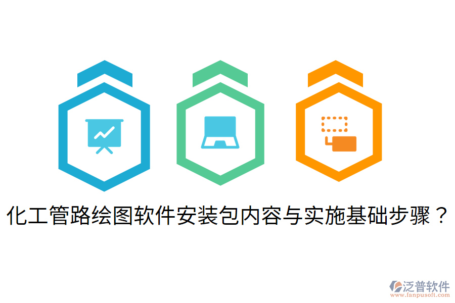 化工管路繪圖軟件安裝包內(nèi)容與實(shí)施基礎(chǔ)步驟？