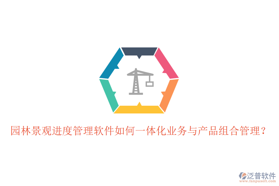 園林景觀進(jìn)度管理軟件如何一體化業(yè)務(wù)與產(chǎn)品組合管理？