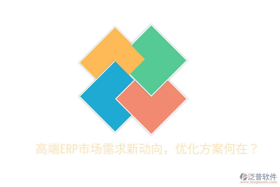  高端ERP市場需求新動(dòng)向，優(yōu)化方案何在？