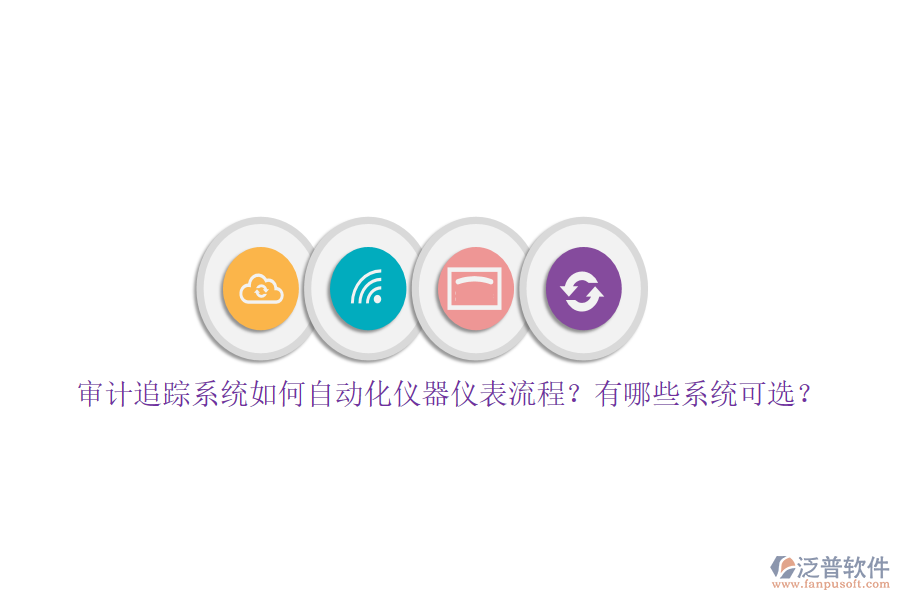 審計(jì)追蹤系統(tǒng)如何自動(dòng)化儀器儀表流程？有哪些系統(tǒng)可選？