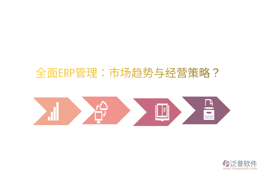  全面ERP管理：市場趨勢與經(jīng)營策略？