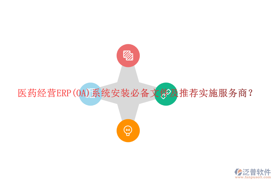 醫(yī)藥經(jīng)營(yíng)ERP(OA)系統(tǒng)安裝必備文件及推薦實(shí)施服務(wù)商？