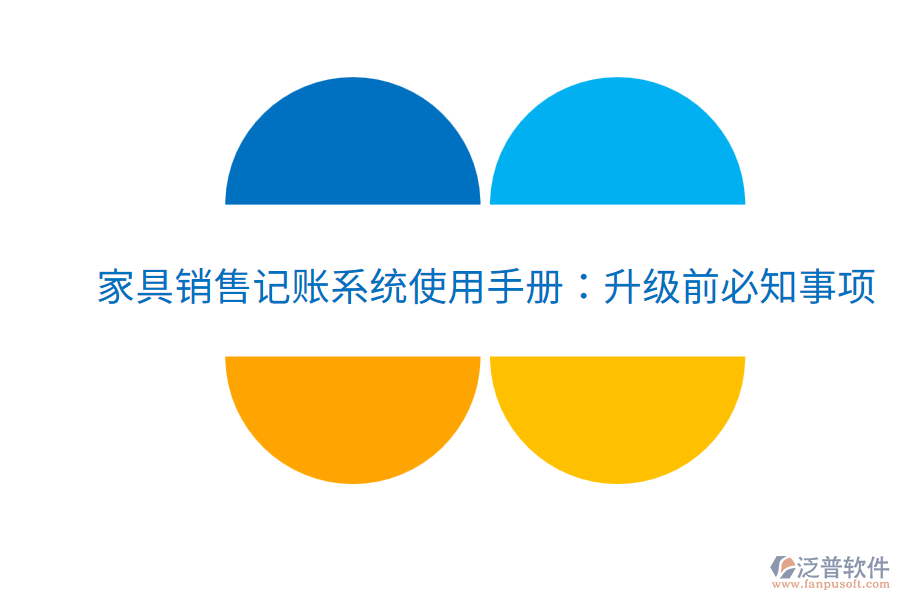  家具銷售記賬系統(tǒng)使用手冊(cè)：升級(jí)前必知事項(xiàng)