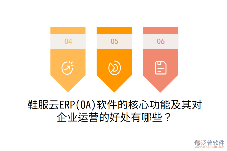 鞋服云ERP(OA)軟件的核心功能及其對(duì)企業(yè)運(yùn)營(yíng)的好處有哪些？
