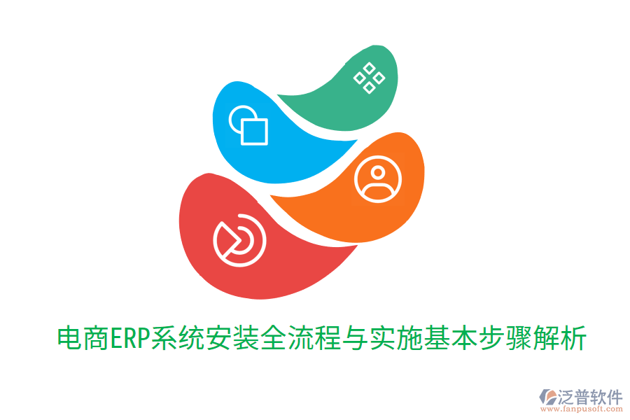  電商ERP系統(tǒng)安裝全流程與實(shí)施基本步驟解析