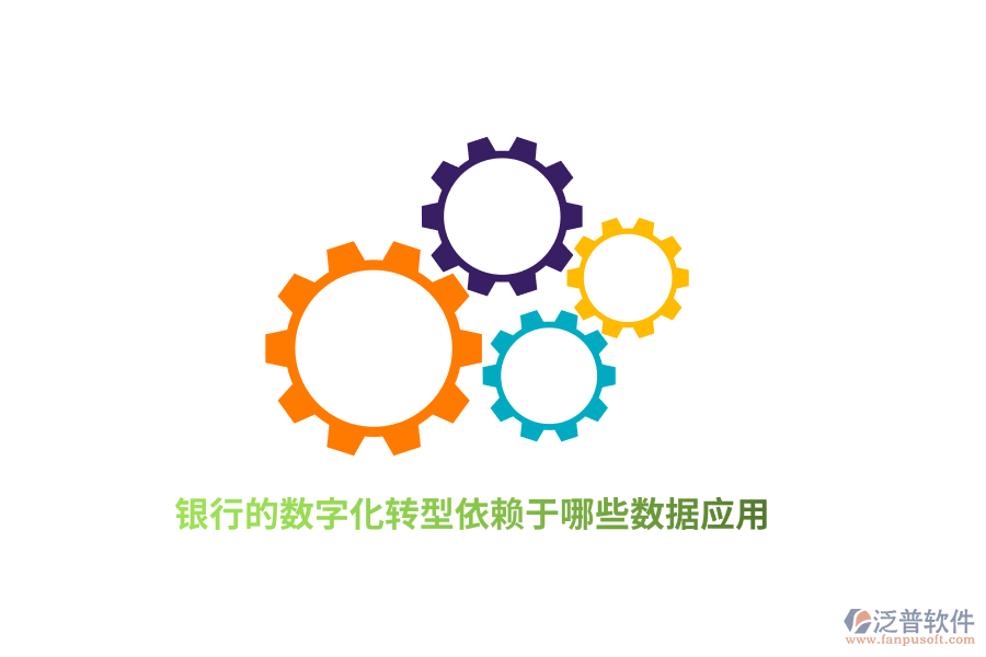 銀行的數(shù)字化轉(zhuǎn)型依賴于哪些數(shù)據(jù)應(yīng)用？