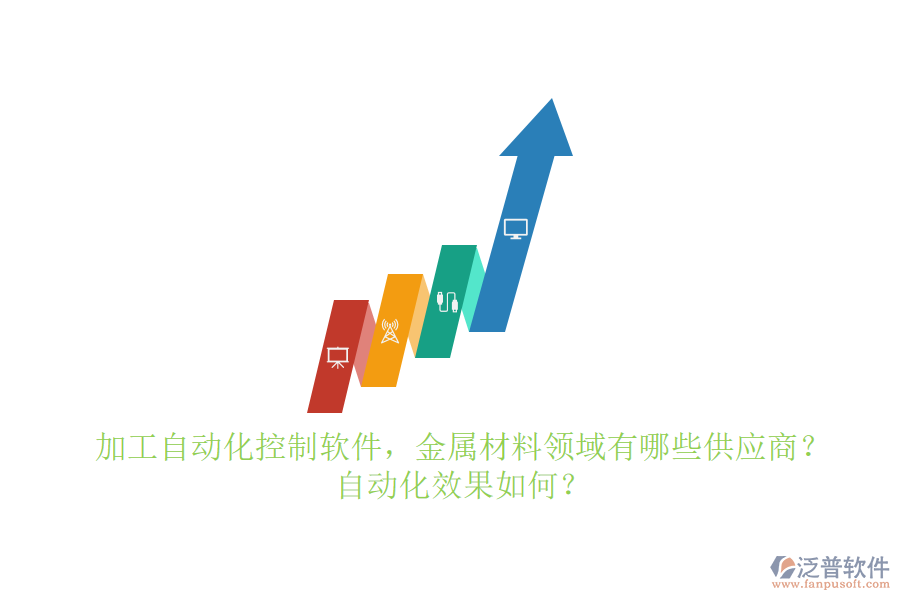 加工自動(dòng)化控制軟件，金屬材料領(lǐng)域有哪些供應(yīng)商？自動(dòng)化效果如何？