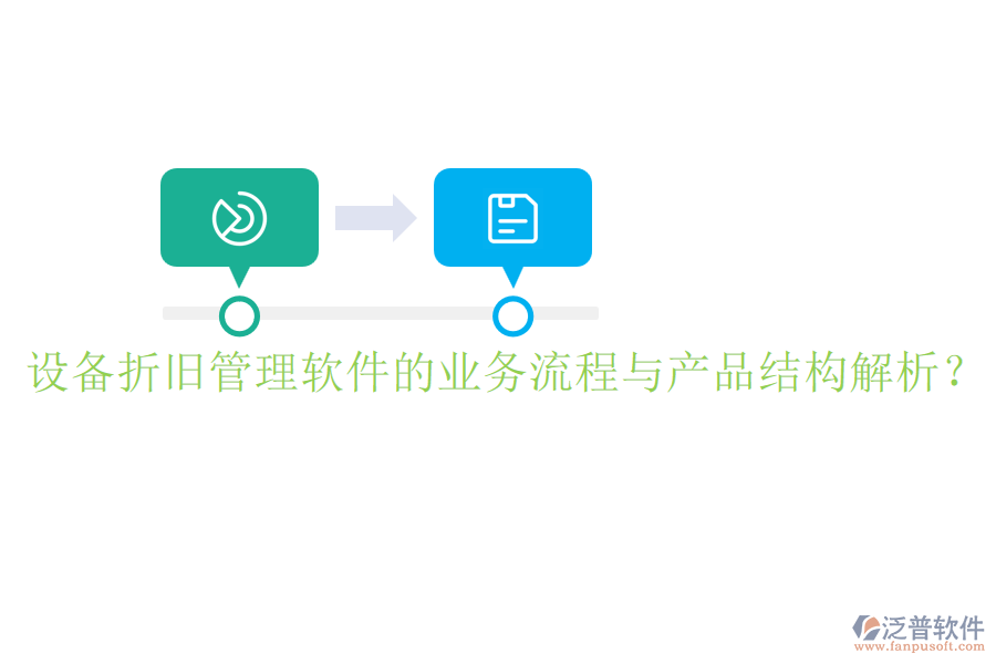 設(shè)備折舊管理軟件的業(yè)務(wù)流程與產(chǎn)品結(jié)構(gòu)解析？