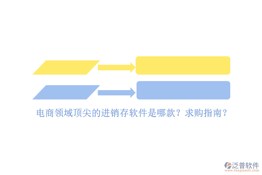 電商領(lǐng)域頂尖的進(jìn)銷存軟件是哪款？求購(gòu)指南？