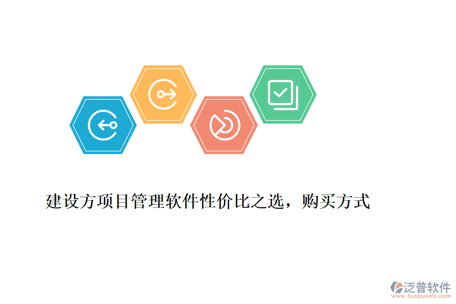 建設(shè)方項目管理軟件性價比之選，購買方式