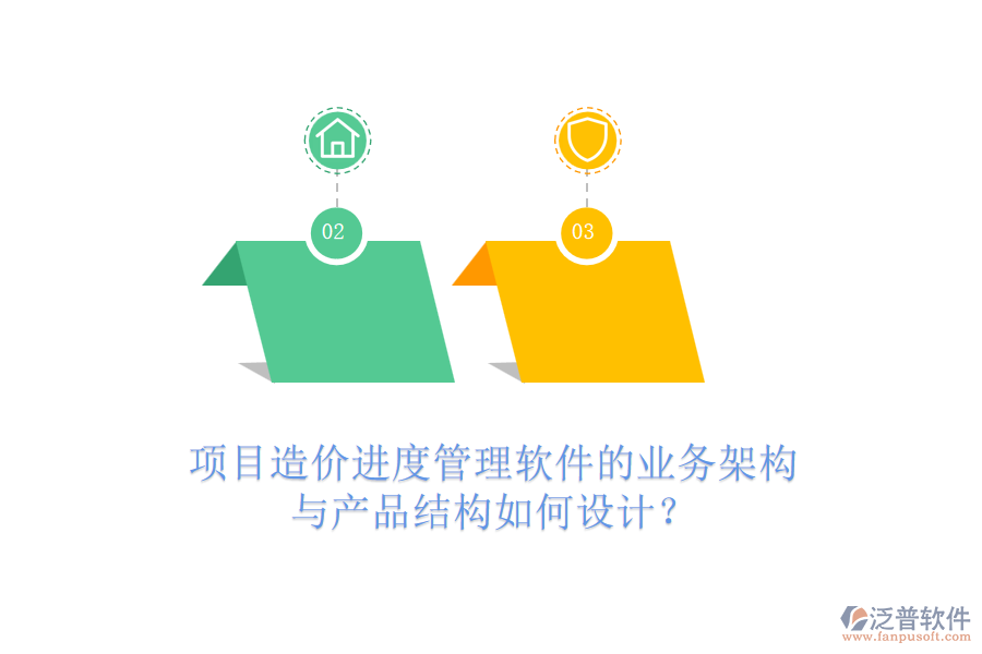 項(xiàng)目造價(jià)進(jìn)度管理軟件的業(yè)務(wù)架構(gòu)與產(chǎn)品結(jié)構(gòu)如何設(shè)計(jì)？