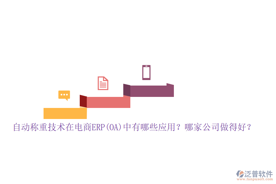 自動稱重技術在電商ERP(OA)中有哪些應用？哪家公司做得好？