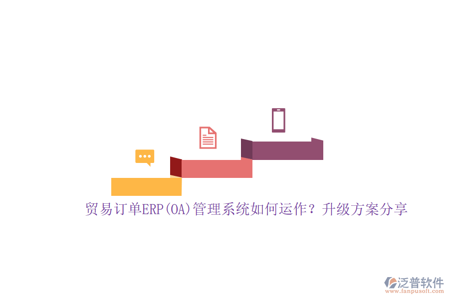 貿(mào)易訂單ERP(OA)管理系統(tǒng)如何運(yùn)作？升級(jí)方案分享