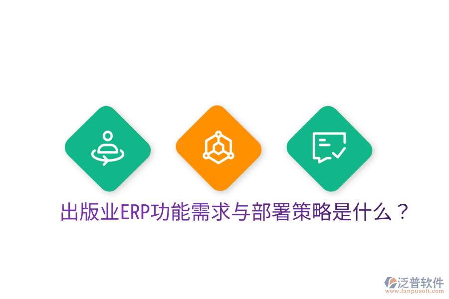  出版業(yè)ERP功能需求與部署策略是什么？