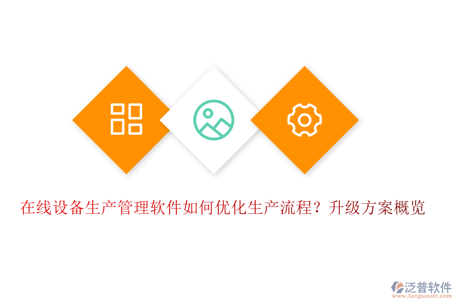 在線設(shè)備生產(chǎn)管理軟件如何優(yōu)化生產(chǎn)流程？升級方案概覽