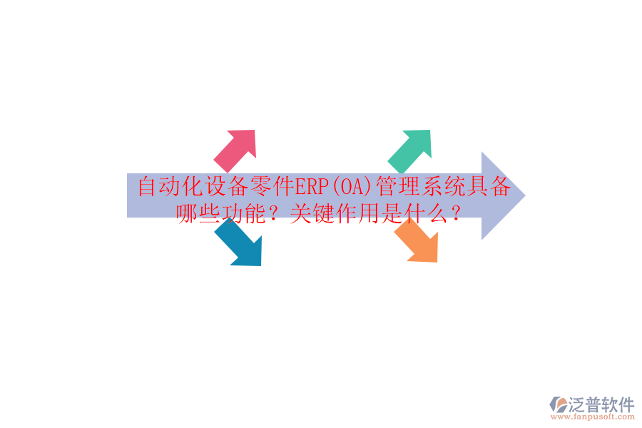 自動(dòng)化設(shè)備零件ERP(OA)管理系統(tǒng)具備哪些功能？關(guān)鍵作用是什么？