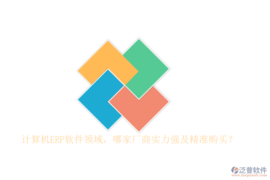 計算機ERP軟件領(lǐng)域，哪家廠商實力強及精準(zhǔn)購買？